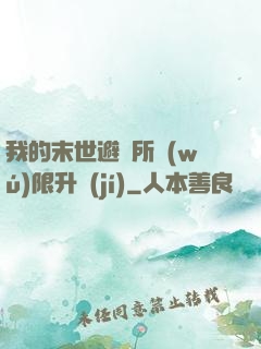 我的末世避難所無(wú)限升級(jí)