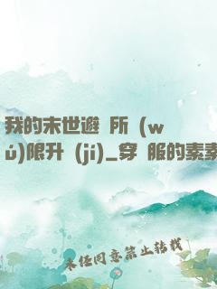 我的末世避難所無(wú)限升級(jí)