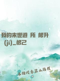 我的末世避難所無限升級(jí)