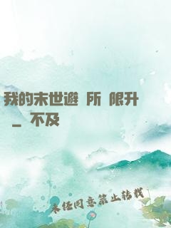 我的末世避難所無限升級