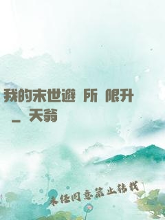 我的末世避難所無限升級