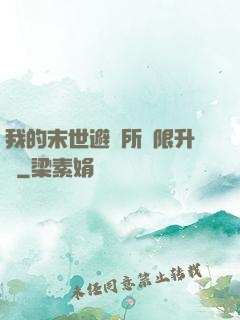 我的末世避難所無限升級