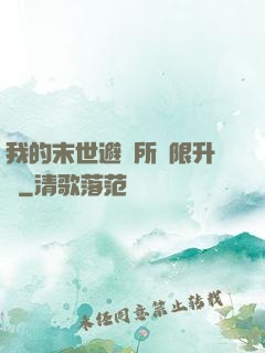 我的末世避難所無限升級