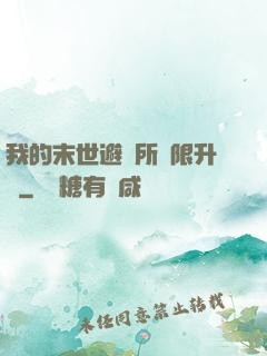我的末世避難所無限升級