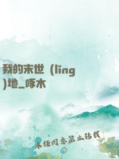 我的末世領(lǐng)地