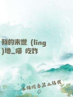 我的末世領(lǐng)地
