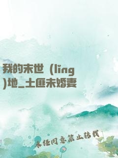 我的末世領(lǐng)地