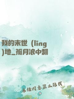 我的末世領(lǐng)地