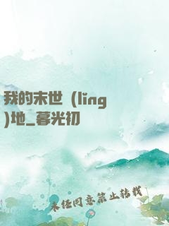 我的末世領(lǐng)地