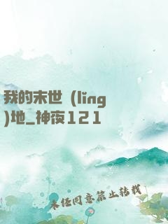 我的末世領(lǐng)地