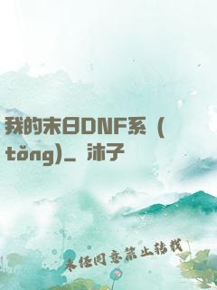 我的末日DNF系統(tǒng)