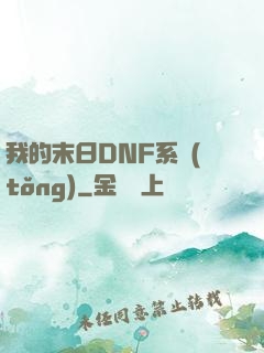 我的末日DNF系統(tǒng)
