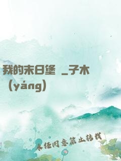 我的末日堡壘