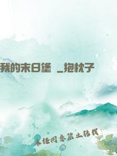 我的末日堡壘