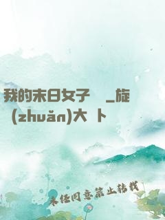 我的末日女子軍團