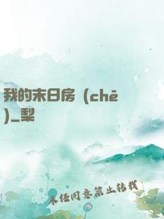 我的末日房車(chē)