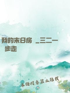 我的末日房車