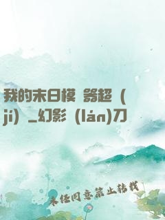 我的末日模擬器超級(jí)茍