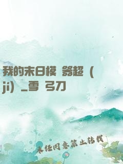 我的末日模擬器超級(jí)茍