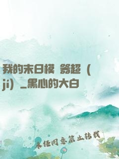 我的末日模擬器超級(jí)茍
