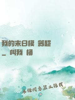 我的末日模擬器超級茍