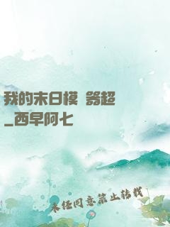 我的末日模擬器超級茍