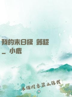 我的末日模擬器超級茍