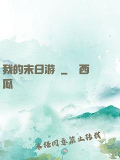 我的末日游戲