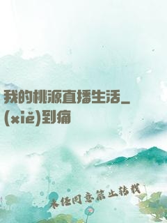 我的桃源直播生活