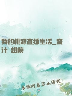 我的桃源直播生活