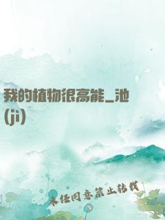 我的植物很高能