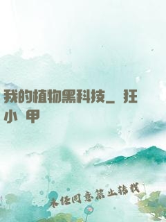 我的植物黑科技