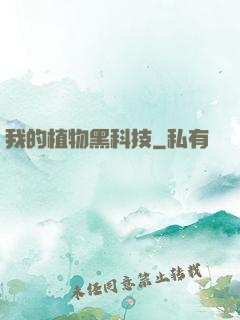 我的植物黑科技