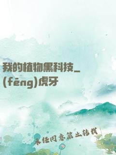 我的植物黑科技