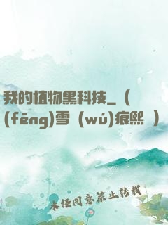 我的植物黑科技