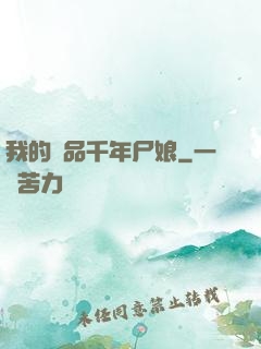 我的極品千年尸娘