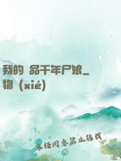 我的極品千年尸娘