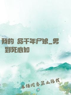 我的極品千年尸娘