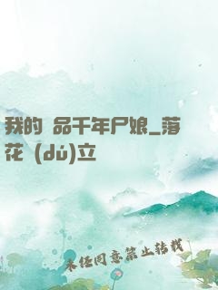 我的極品千年尸娘