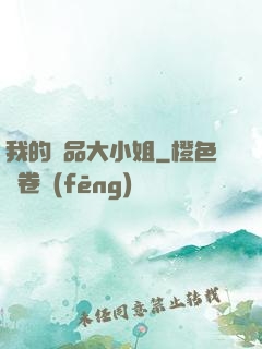 我的極品大小姐