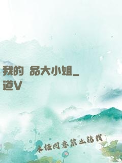 我的極品大小姐