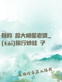 我的極品大明星老婆