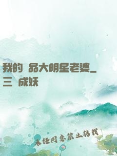 我的極品大明星老婆
