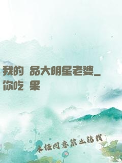 我的極品大明星老婆