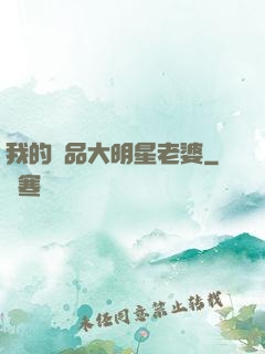 我的極品大明星老婆