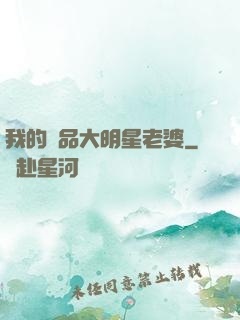 我的極品大明星老婆