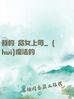 我的極品女上司