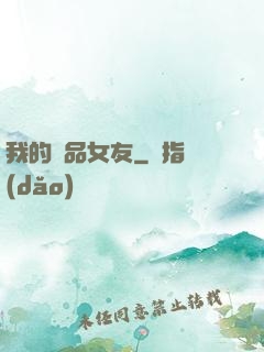 我的極品女友