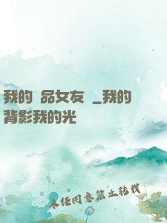 我的極品女友們