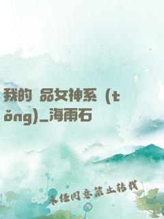 我的極品女神系統(tǒng)